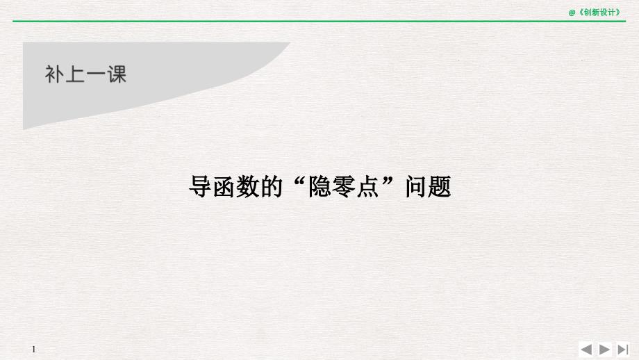 补上一课-导函数的“隐零点”问题课件_第1页