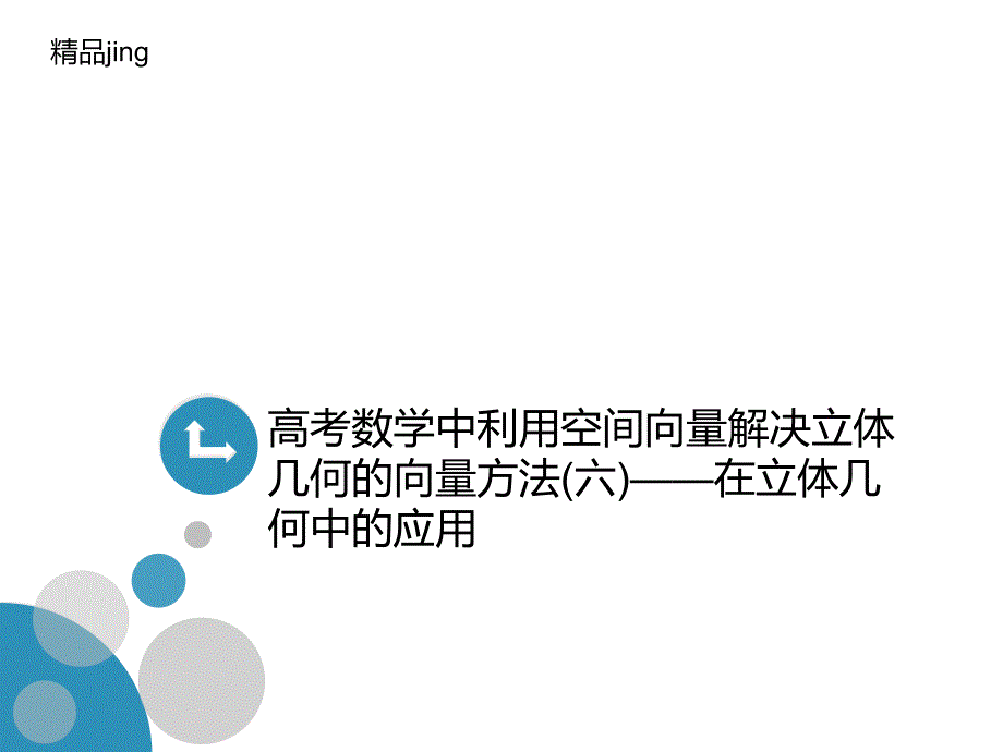 高考数学中利用空间向量解决立体几何的向量方法(六)——在讲义立体几何中的应用课件_第1页