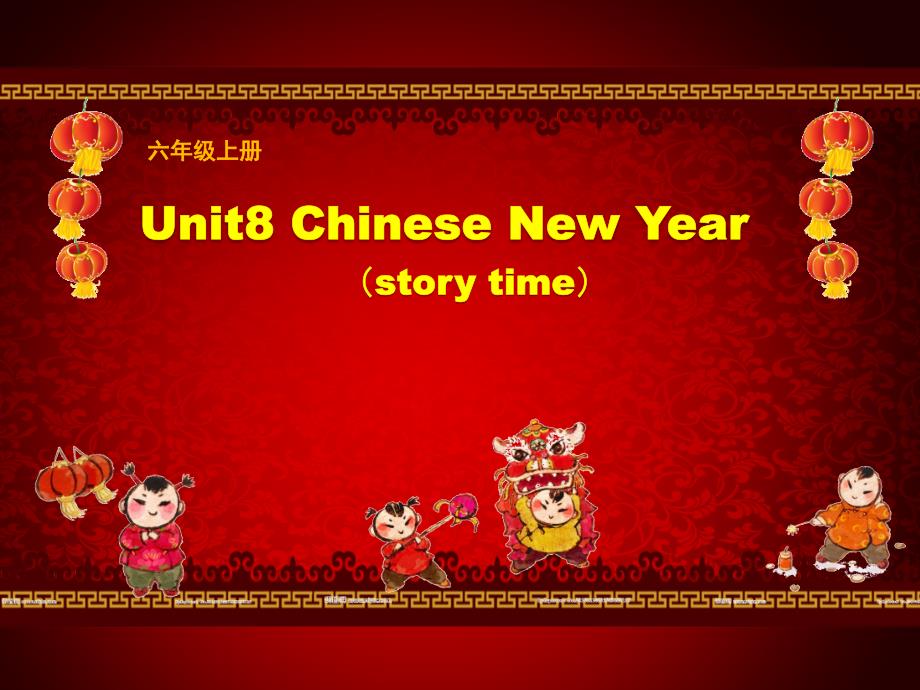 译林版（三起）六年级上册英语课件－Unit 8《Chinese New Year》_第1页