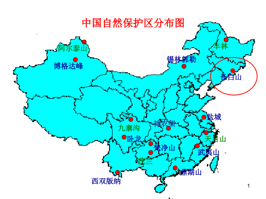 长白山自然保护区课件_第1页