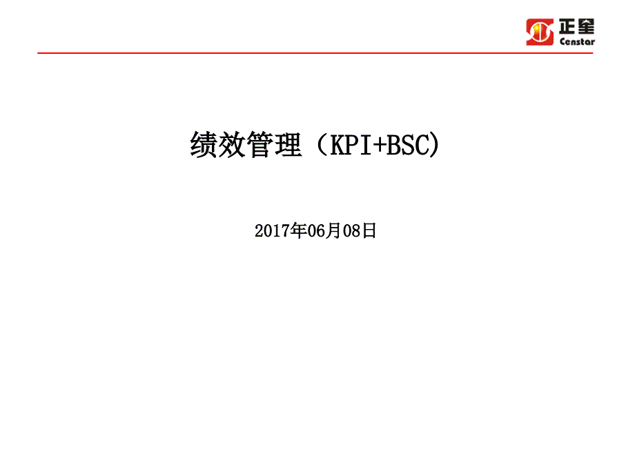 績效管理KPI加BSC培訓(xùn)ppt課件_第1頁