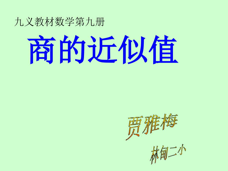 新人教版第九册-商的近似值-ppt课件_第1页