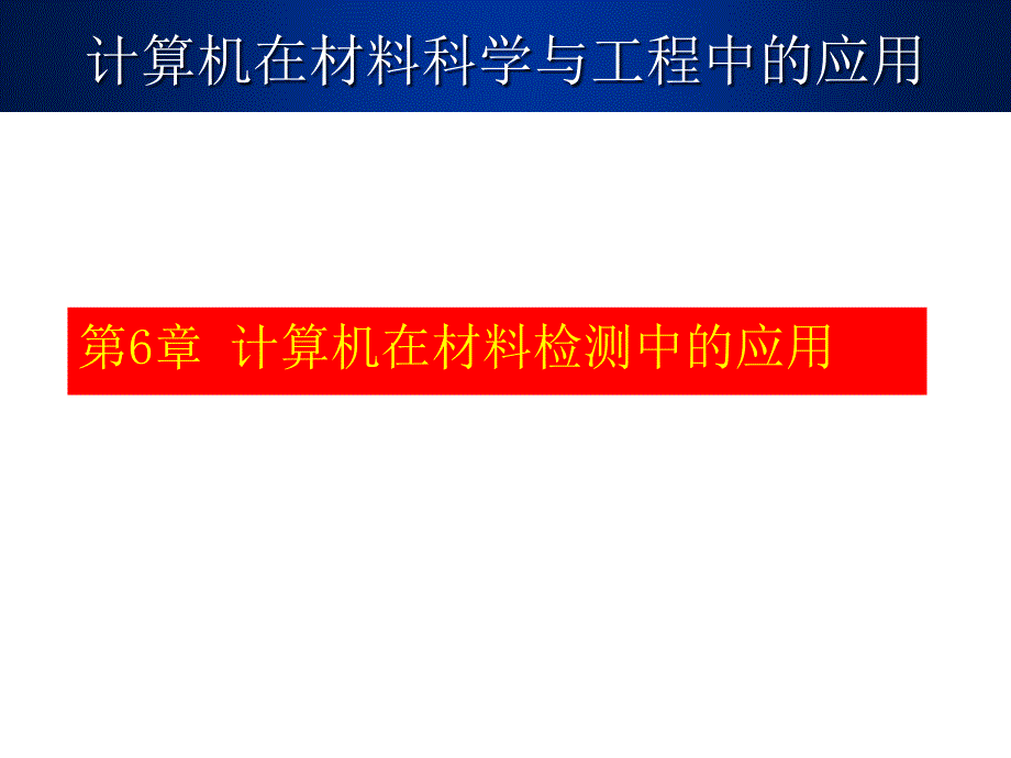 计算机在材料检测中的应用课件_第1页