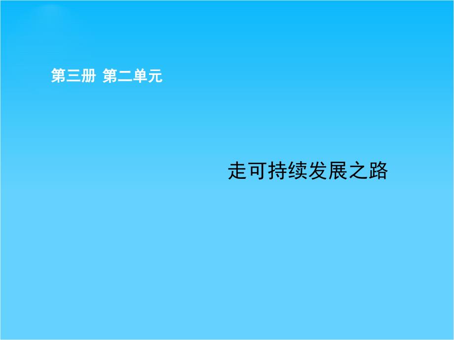 高考地理(鲁教版)一轮复习配套ppt课件第三册-第二单元-走可持续发展之路_第1页