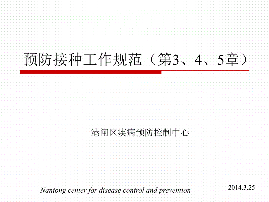 预防接种工作规范ppt课件_第1页