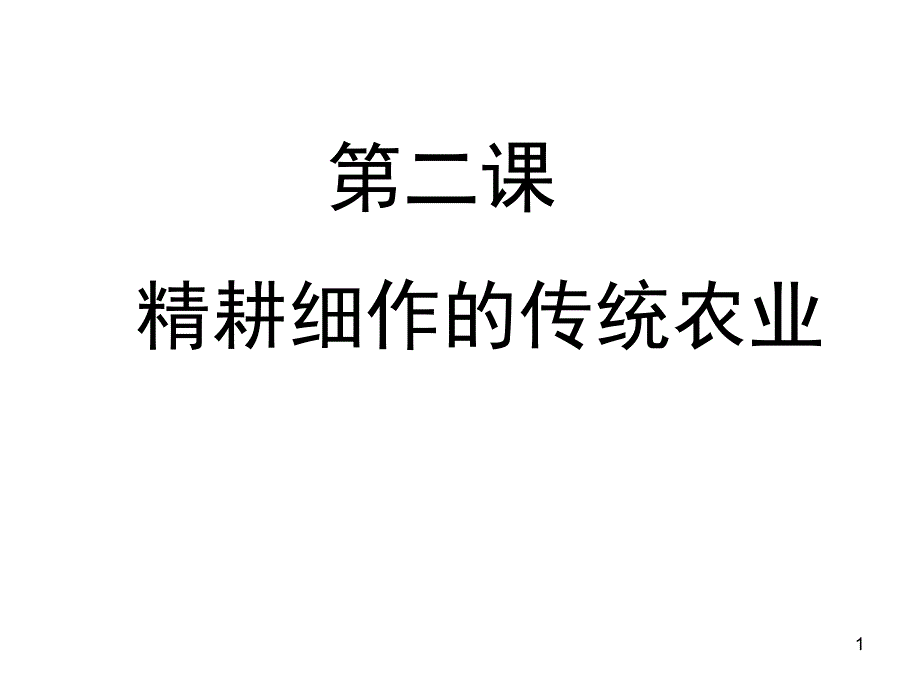 第二课精耕细作的传统农业课件_第1页