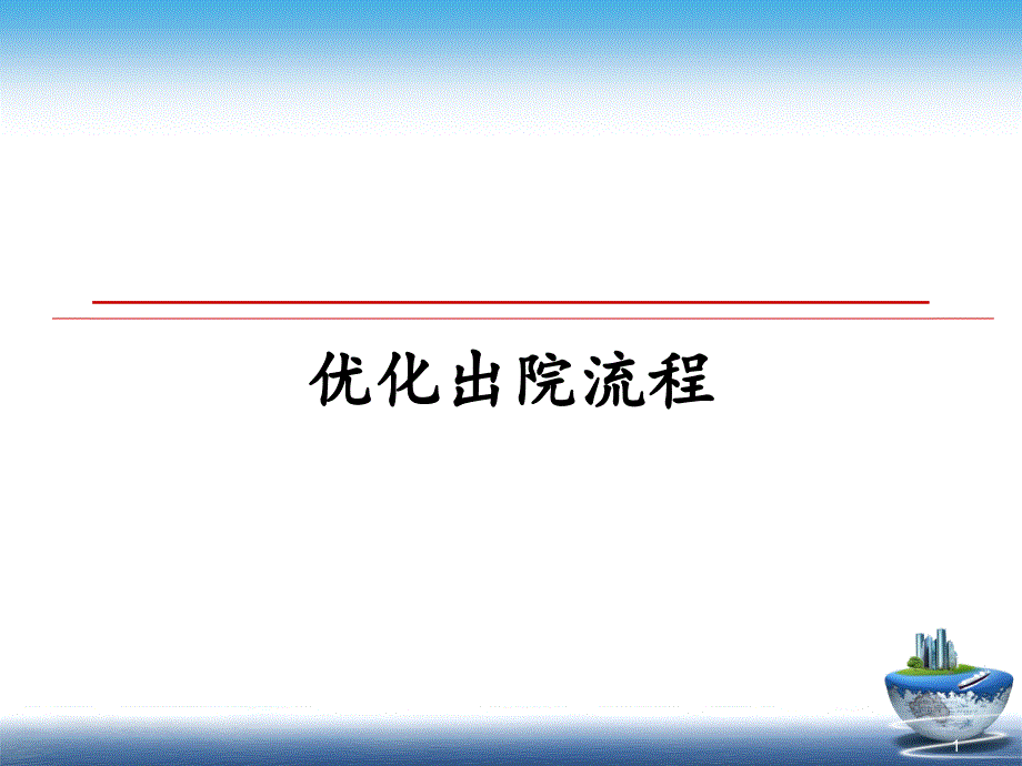 优化出院流程ppt课件_第1页