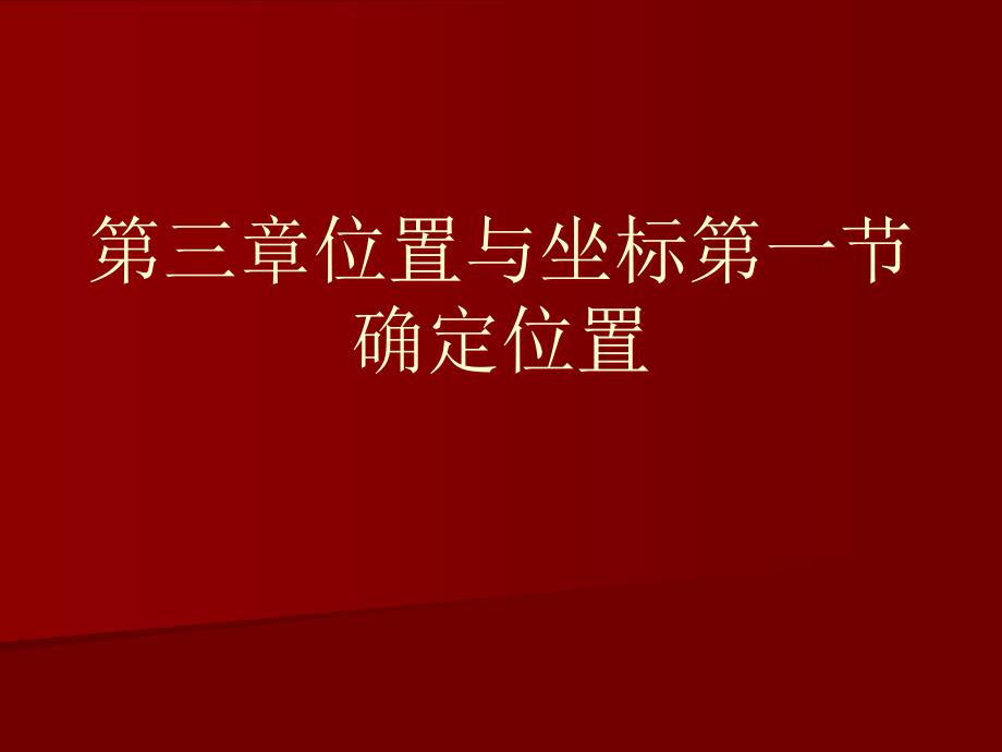 第三章位置与坐标第一节确定位置课件_第1页