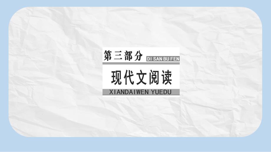 高考语文大一轮复习专题十二文学类文本阅读二散文阅读6综合性选择题突破ppt课件_第1页