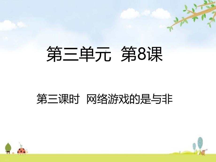 网络游戏的是与非优质ppt课件_第1页