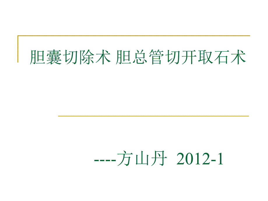 胆囊切除术_胆总管切开取石术课件_第1页