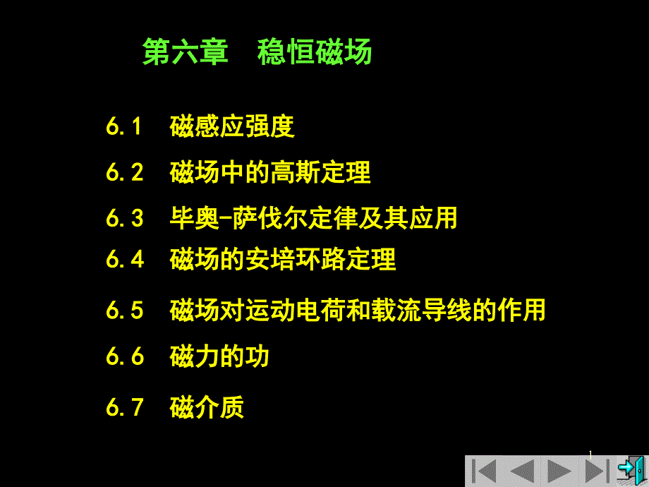 第十七讲：6-1磁感应强度62--磁场中的高斯定理教材课件_第1页