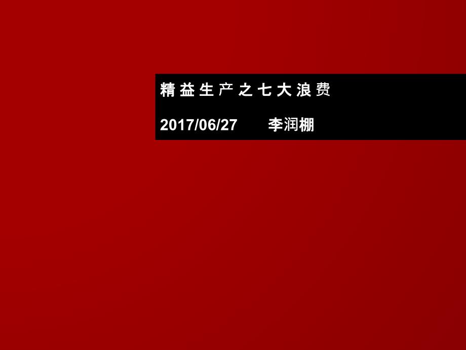 精益生产之七大浪费-内部使用课件_第1页