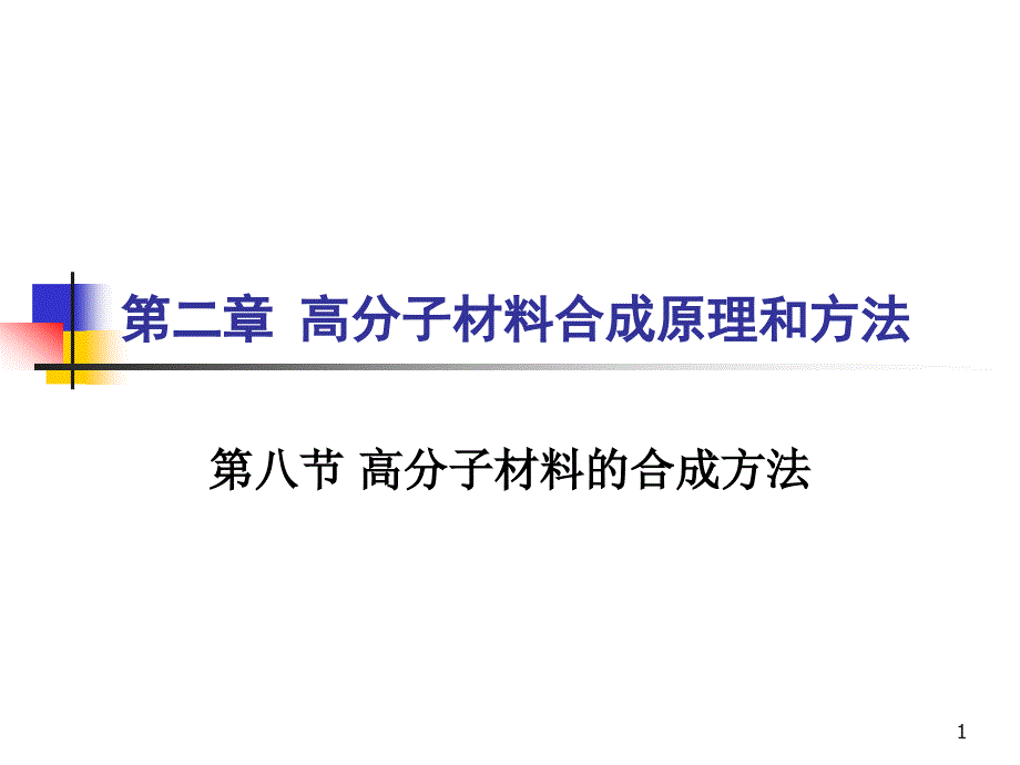 第二章-高分子材料基础-聚合实施方法课件_第1页