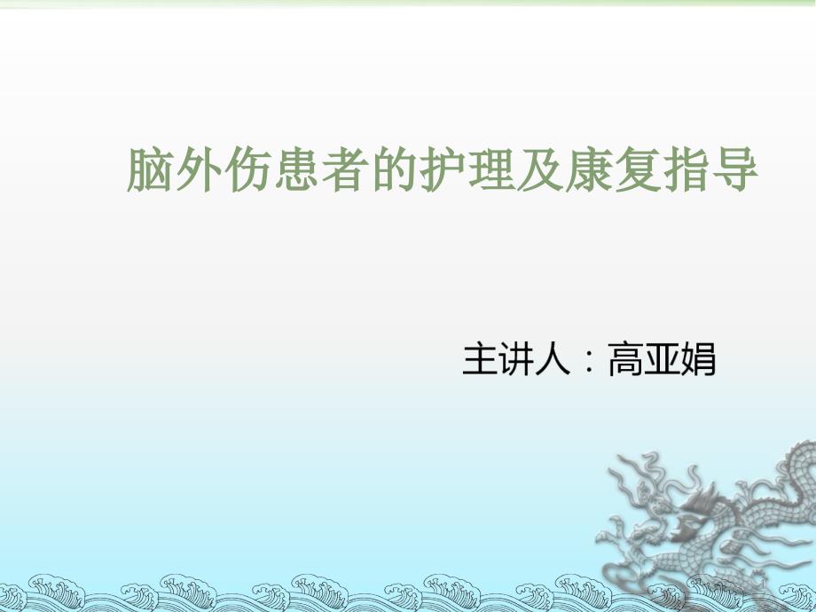 脑外伤患者的护理及的康复指导课件_第1页