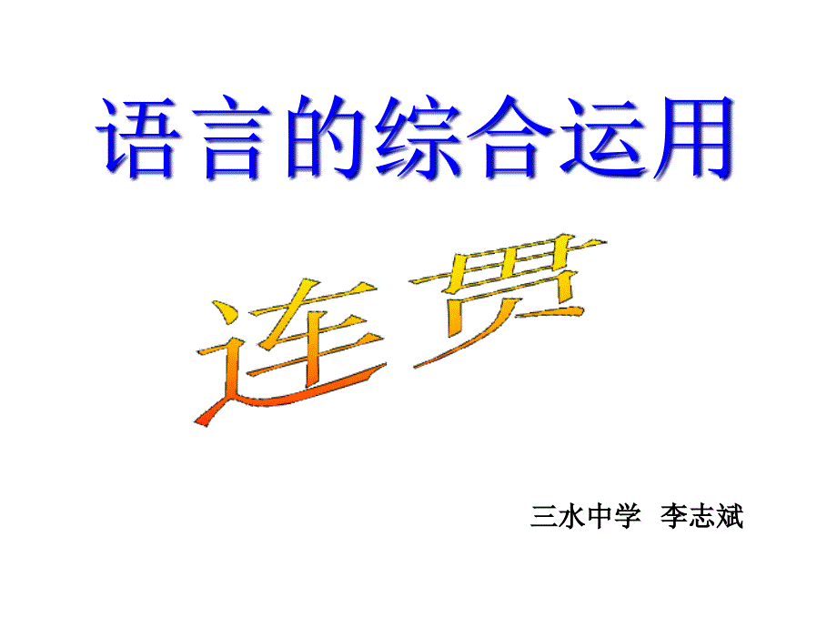 高考复习语言的综合运用连贯课件_第1页