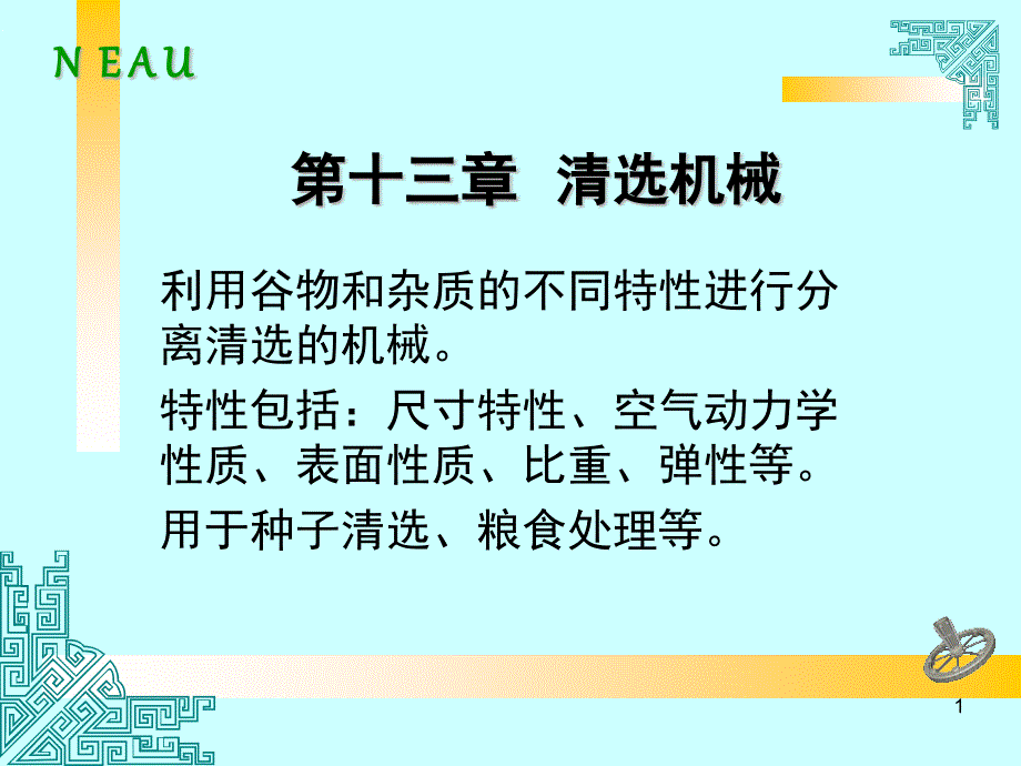 第十三章-清選機(jī)械課件_第1頁(yè)