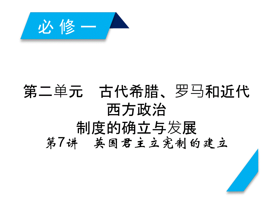 高考历史人教版一轮复习ppt课件：第7讲英国君主立宪制的建立_第1页