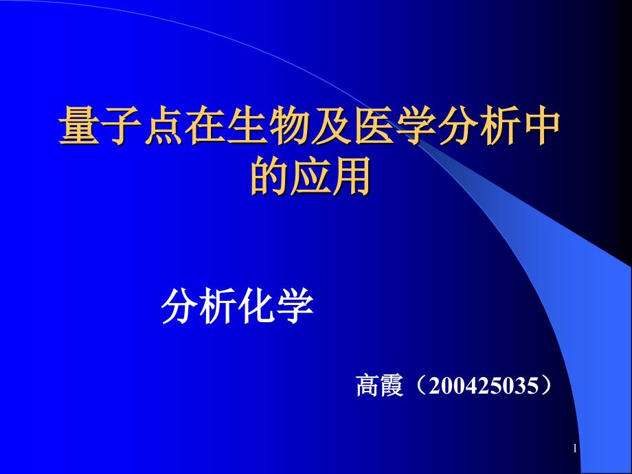 量子点在生物及医学分析中的应用课件_第1页