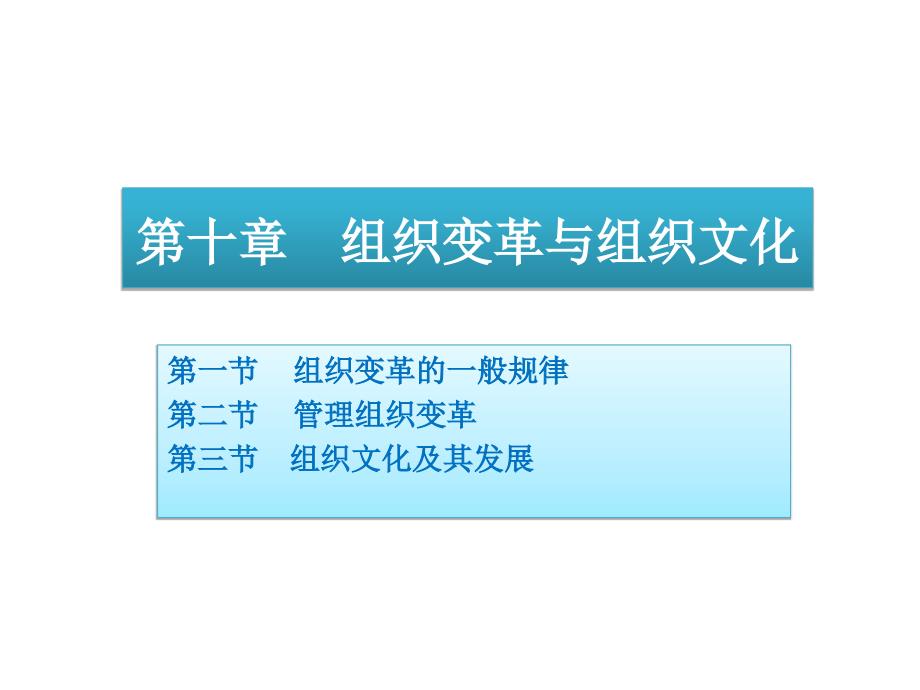 组织变革与组织文化第十章组织变革与组织文化课件_第1页