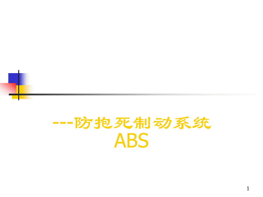 防抱死制动系统ABS-汽车电子学课件_第1页