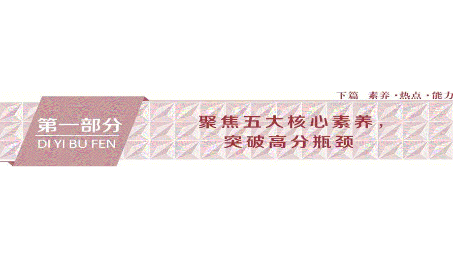 高考历史二轮通史复习ppt课件：下篇-第一部分-聚焦五大核心素养突破高分瓶颈-1-素养一_第1页