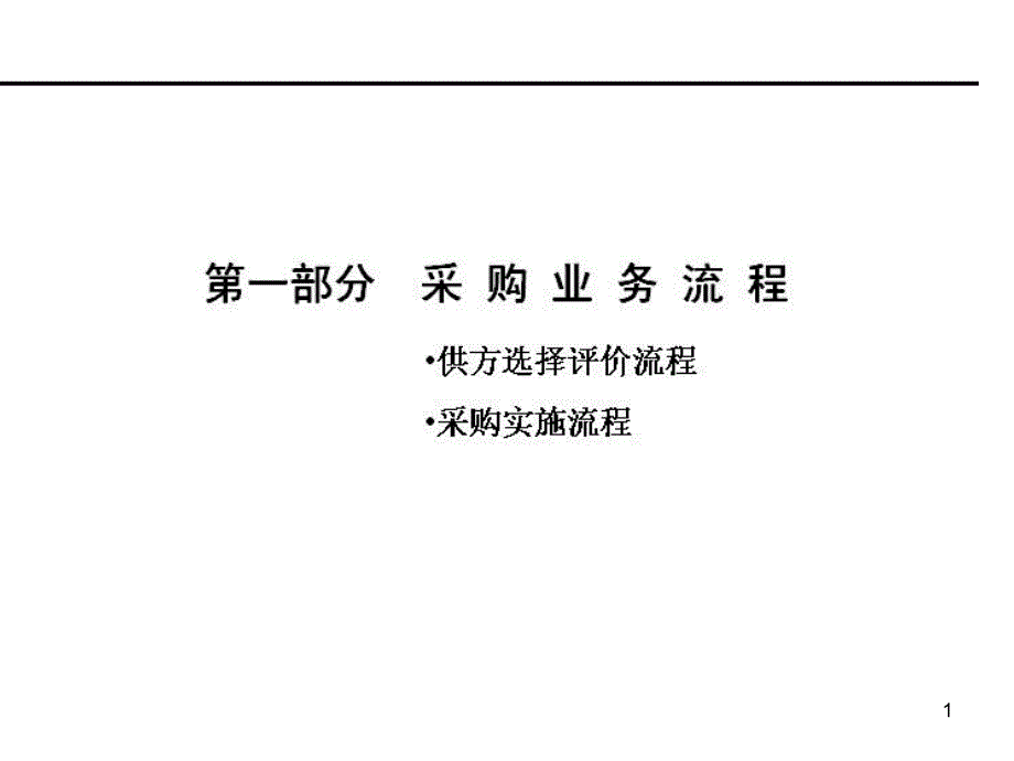 采购业务流程实施课件_第1页