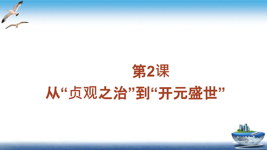 部编版《从贞观之治到开元盛世》教学ppt课件_第1页