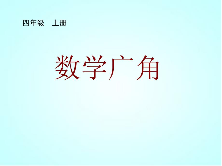 数学广角——卸货问题-ppt课件_第1页