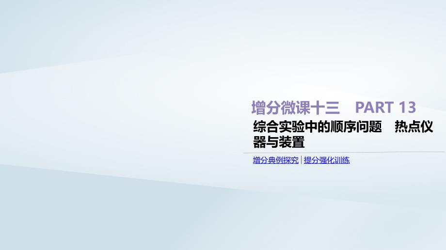 高考化学总复习增分微课13综合实验中的顺序问题热点仪器与装置ppt课件新人教版_第1页