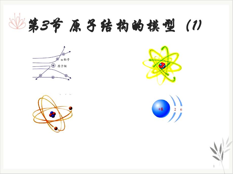 浙教版科学八级下册原子结构模型课件_第1页