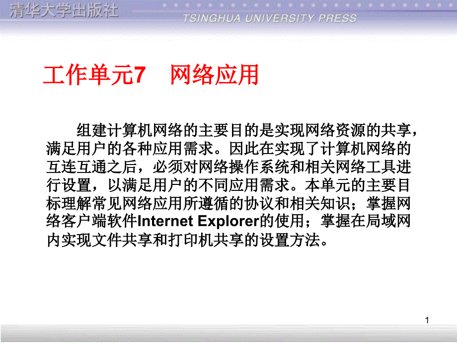 计算机网络技术项目教程计算机网络管理员级工作单元7-网络应用课件_第1页