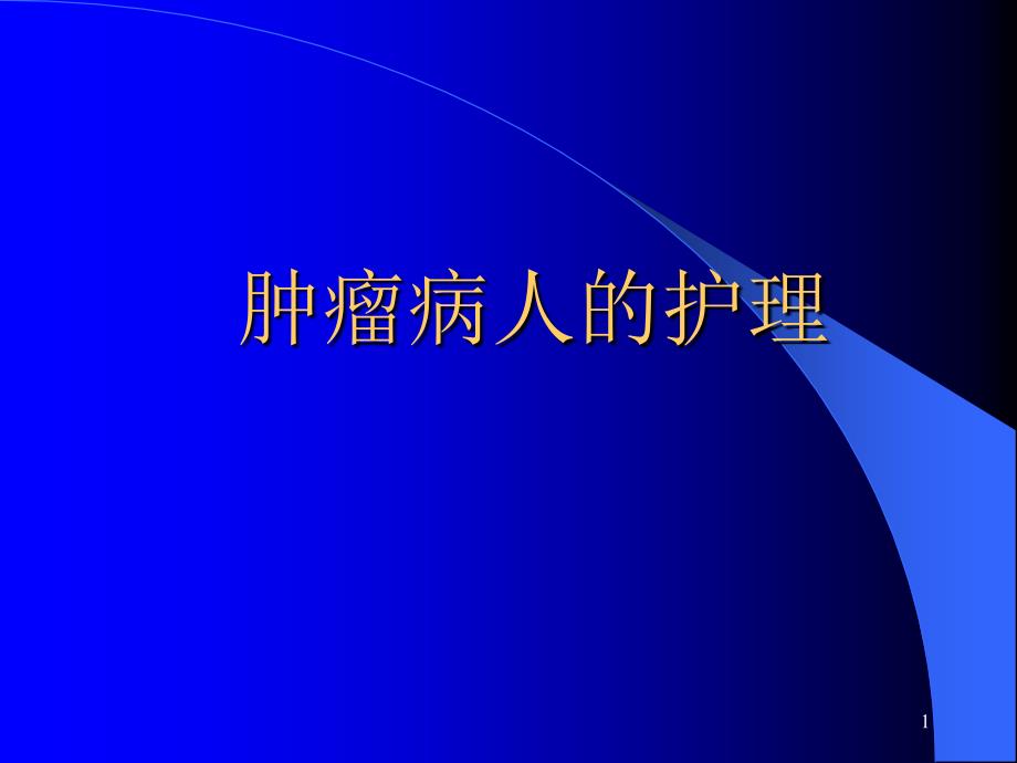 肿瘤病人护理课件_第1页