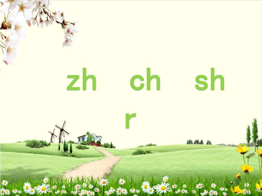 部编教材《zhchshr》ppt课件详解_第1页