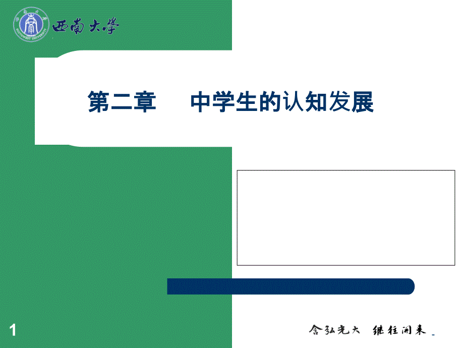 第二章：中学生的认知发展课件_第1页