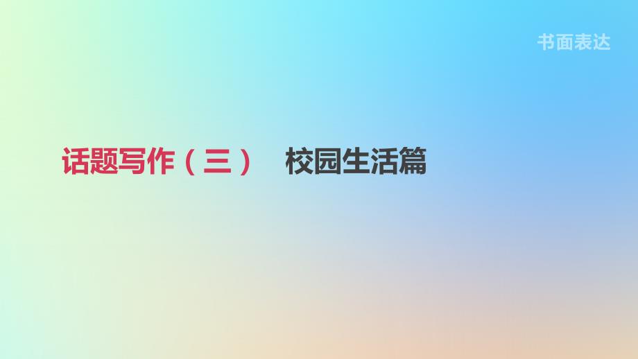 浙江省中考英语总复习第三篇书面表达篇话题写作03校园生活篇ppt课件(新版)外研版_第1页