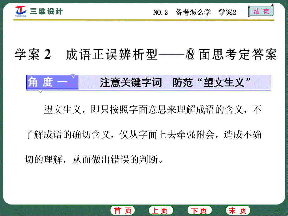 高考语文专题(1)正确使用成语三维设计课件包(3)全面版_第1页