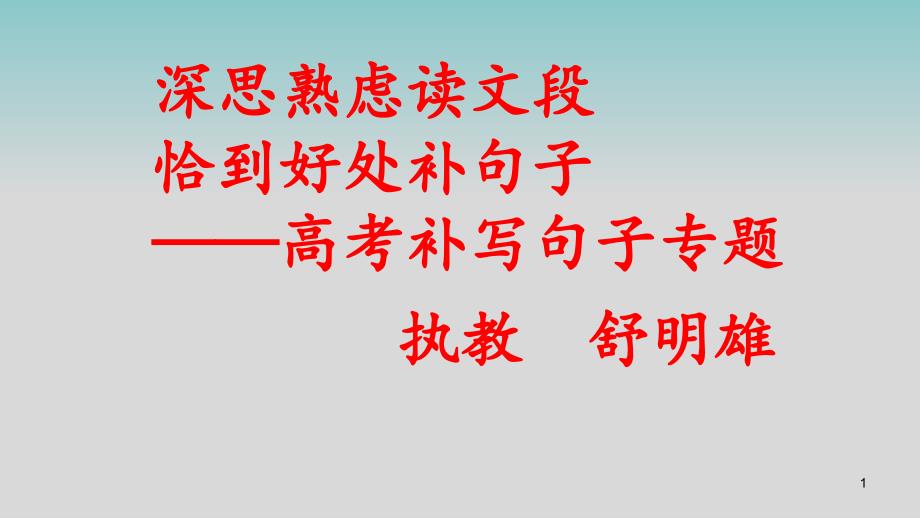 补写句子备考指导(获奖PPT)课件_第1页