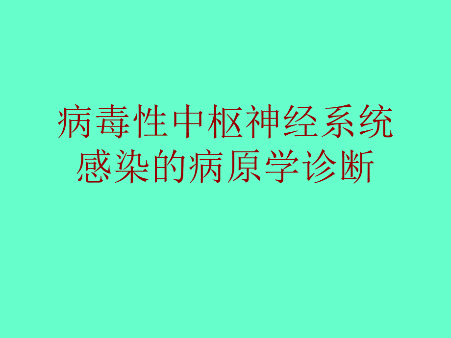 病毒性颅内感染的病因学诊断_第1页