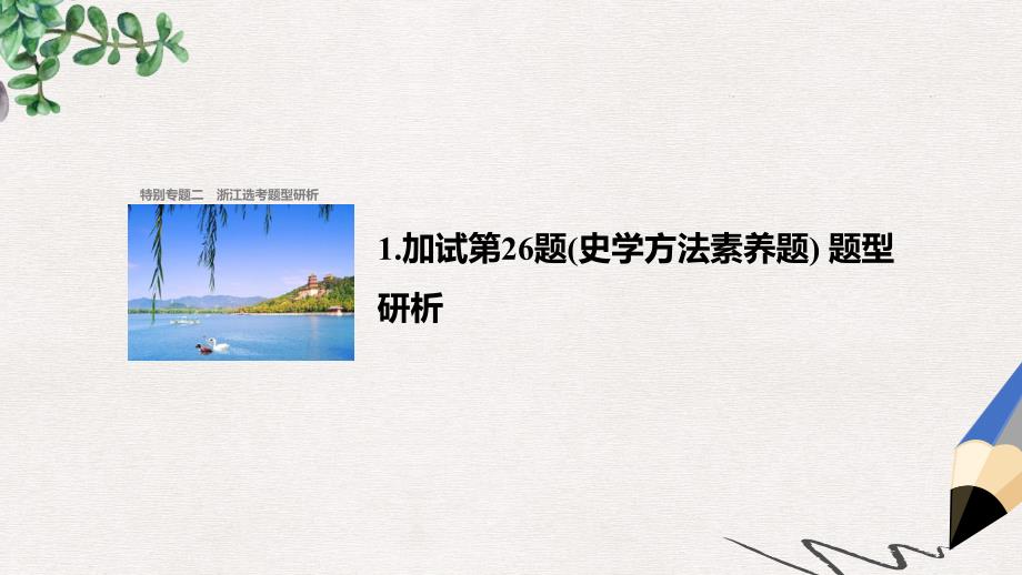 高考历史总复习特别专题2题型研析1加试第26题(史学方法素养题)题型研析ppt课件_第1页