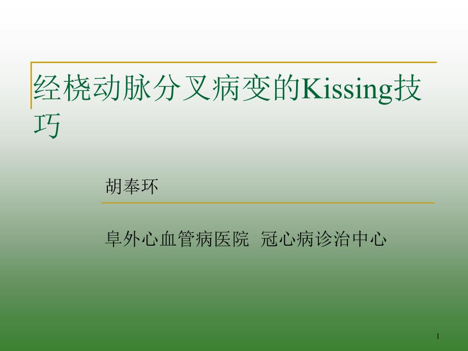 经桡动脉分叉病变的Kissing技巧课件_第1页