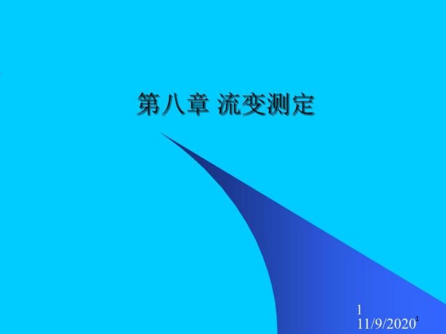 聚合物加工流变学课件_第1页