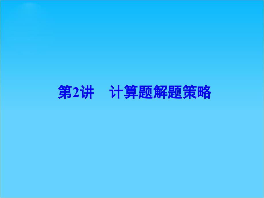 高考物理二轮复习-第二部分-第二讲-计算题解题策略ppt课件_第1页