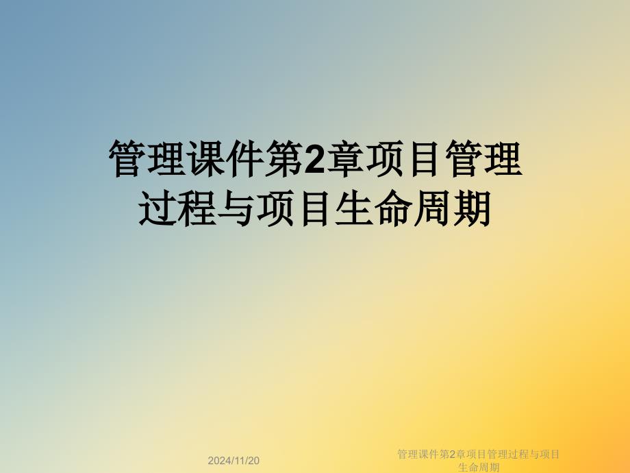 管理ppt课件第2章项目管理过程与项目生命周期_第1页