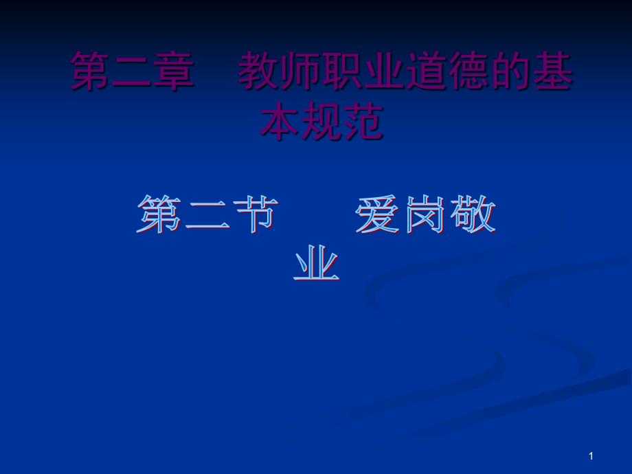 教师职业道德之爱岗敬业课件_第1页