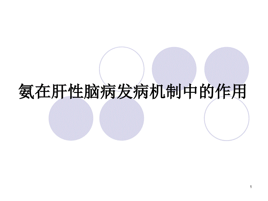 氨在肝性脑病发病机制中的作用课件_第1页