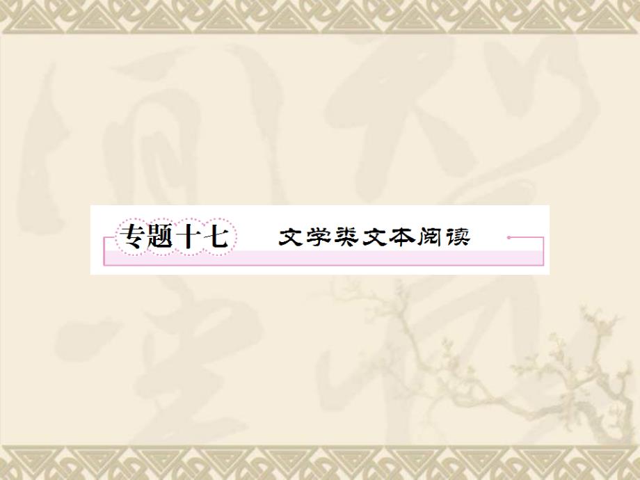 高考语文二轮复习ppt课件专题十七-文学类文本阅读_第1页