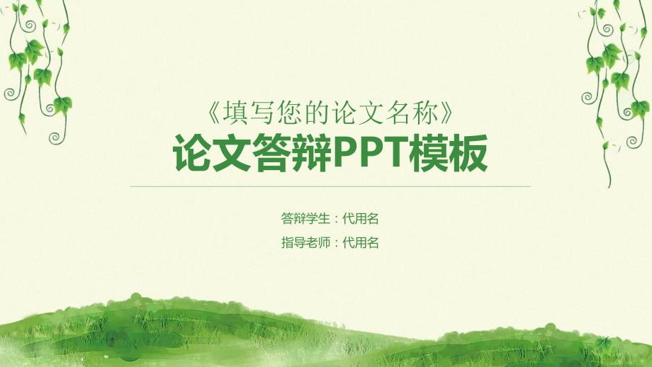 简约小清新毕业答辩论文答辩PPT模板课件_第1页