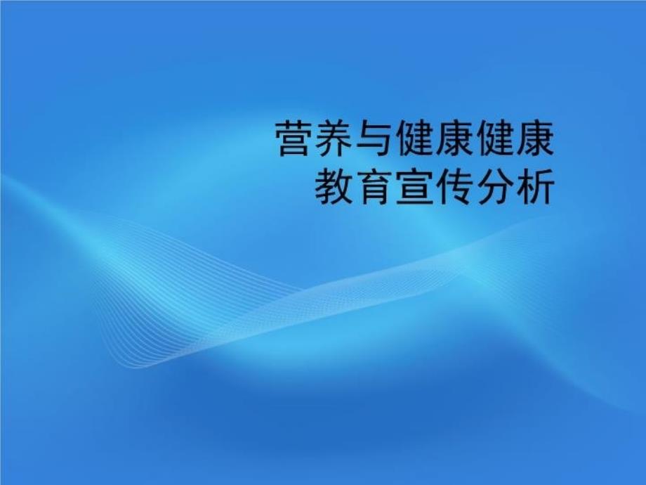 营养与健康健康教育宣传分析-课件_第1页