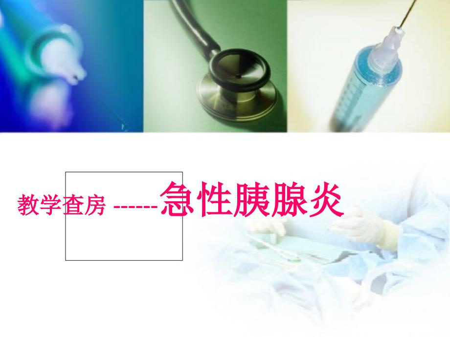 急性胰腺炎教学查房ppt课件_第1页